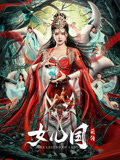 女儿国前传海报