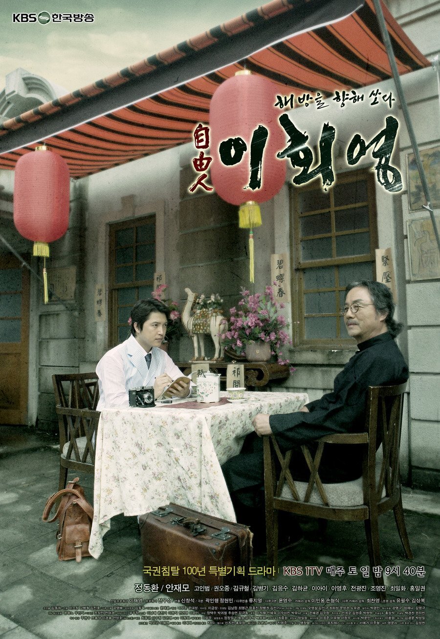 自由人李會榮海报